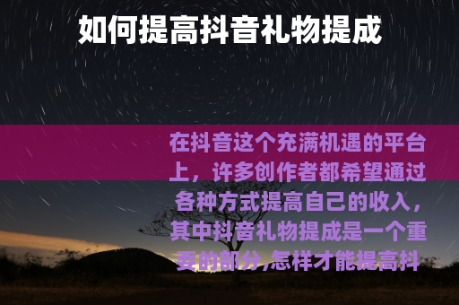 如何提高抖音礼物提成