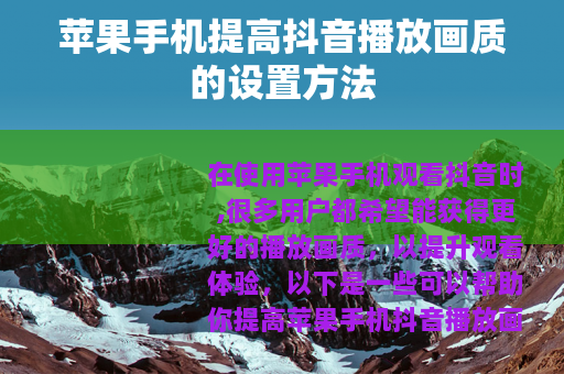 苹果手机提高抖音播放画质的设置方法