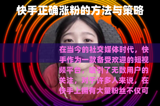 快手正确涨粉的方法与策略
