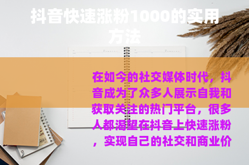 抖音快速涨粉1000的实用方法