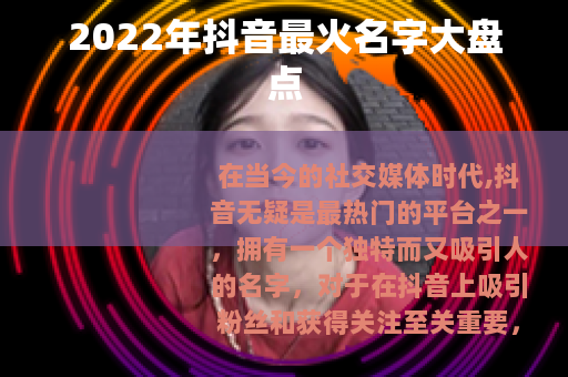 2022年抖音最火名字大盘点