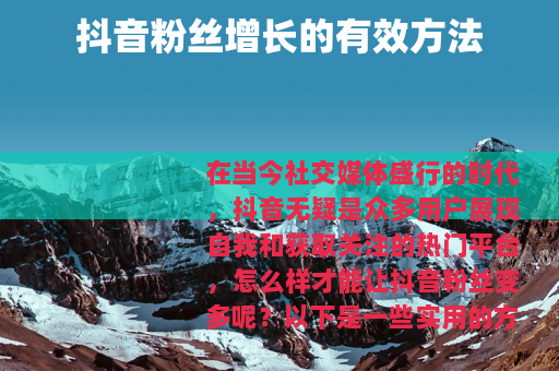 抖音粉丝增长的有效方法
