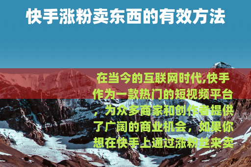 快手涨粉卖东西的有效方法