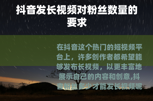 抖音发长视频对粉丝数量的要求