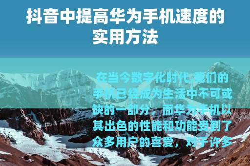 抖音中提高华为手机速度的实用方法