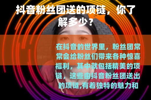 抖音粉丝团送的项链，你了解多少？