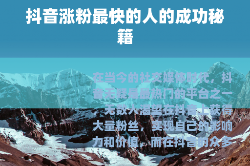 抖音涨粉最快的人的成功秘籍