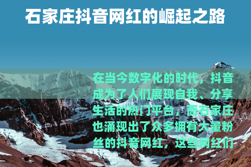 石家庄抖音网红的崛起之路