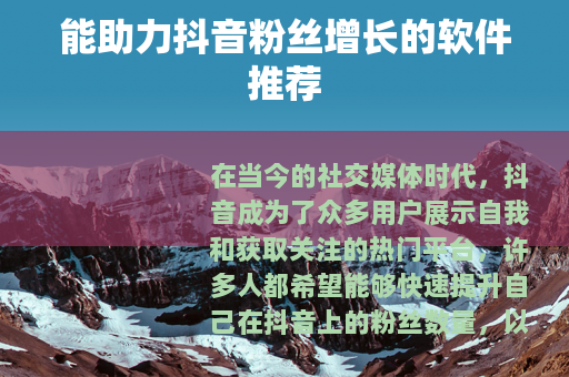 能助力抖音粉丝增长的软件推荐