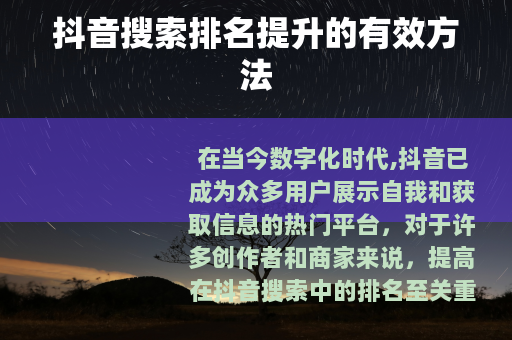 抖音搜索排名提升的有效方法