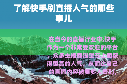 了解快手刷直播人气的那些事儿