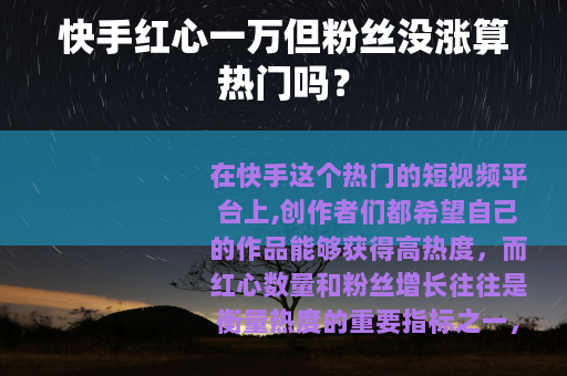 快手红心一万但粉丝没涨算热门吗？