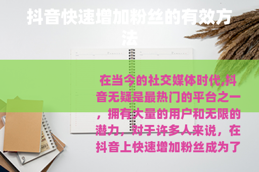 抖音快速增加粉丝的有效方法