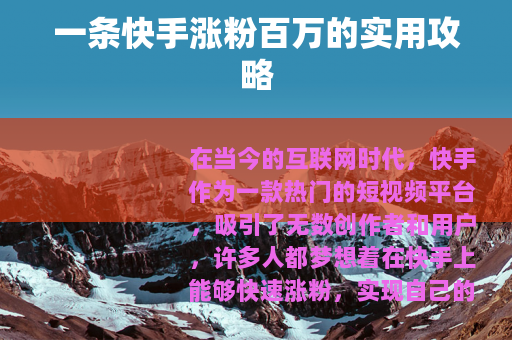 一条快手涨粉百万的实用攻略