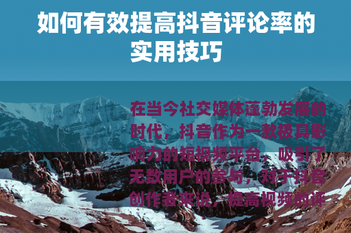 如何有效提高抖音评论率的实用技巧