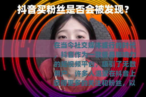 抖音买粉丝是否会被发现？