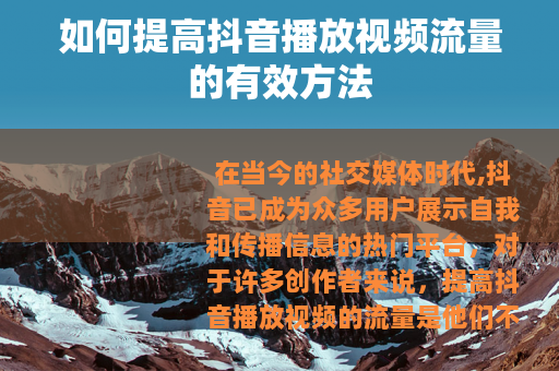 如何提高抖音播放视频流量的有效方法
