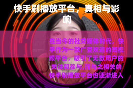 快手刷播放平台，真相与影响