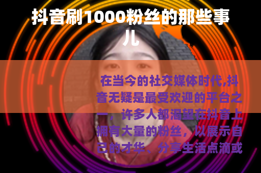 抖音刷1000粉丝的那些事儿