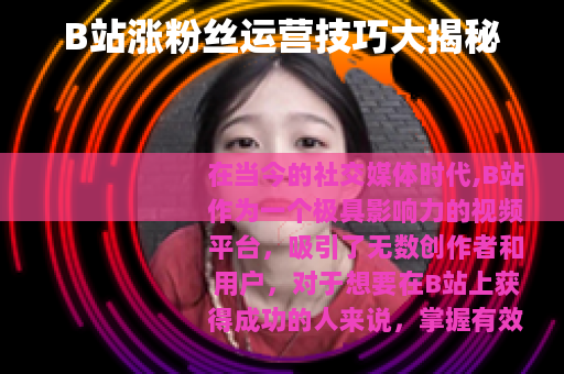 B站涨粉丝运营技巧大揭秘
