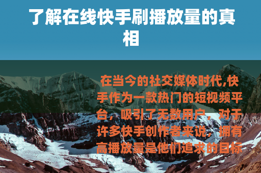 了解在线快手刷播放量的真相