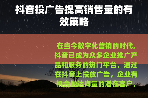 抖音投广告提高销售量的有效策略