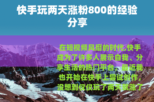 快手玩两天涨粉800的经验分享