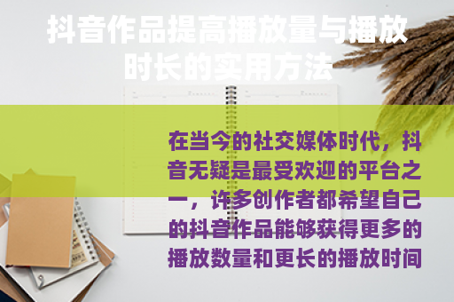 抖音作品提高播放量与播放时长的实用方法