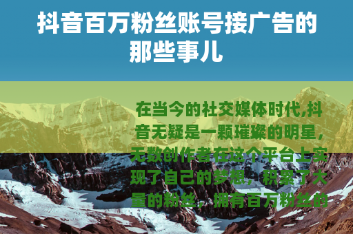抖音百万粉丝账号接广告的那些事儿