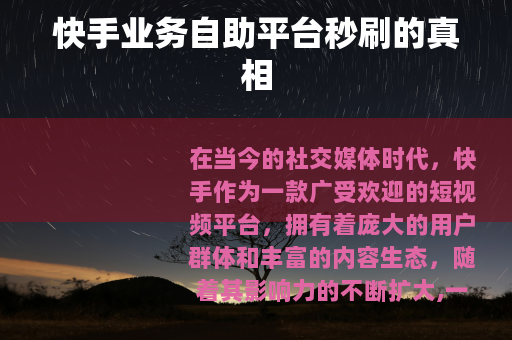 快手业务自助平台秒刷的真相