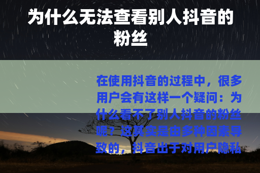 为什么无法查看别人抖音的粉丝