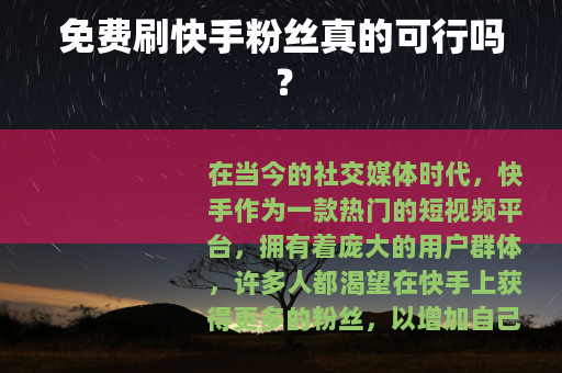 免费刷快手粉丝真的可行吗？