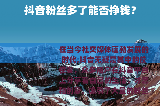 抖音粉丝多了能否挣钱？