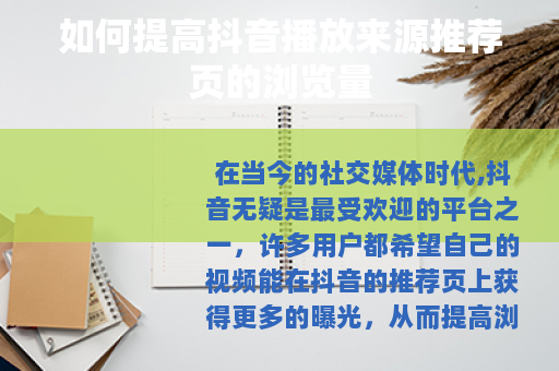 如何提高抖音播放来源推荐页的浏览量
