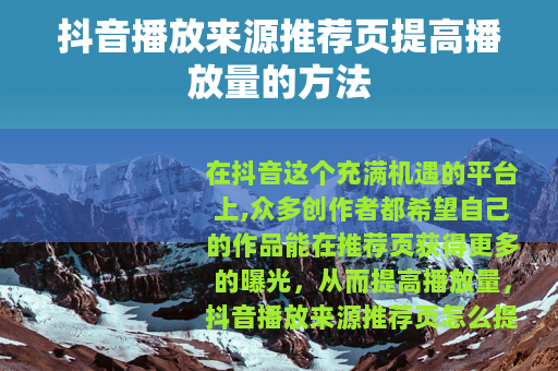 抖音播放来源推荐页提高播放量的方法