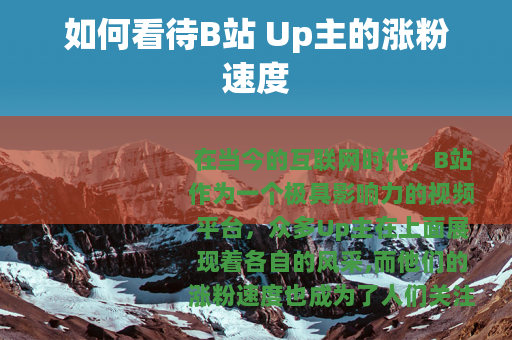 如何看待B站 Up主的涨粉速度