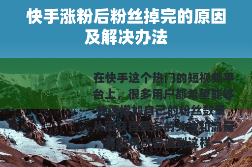 快手涨粉后粉丝掉完的原因及解决办法