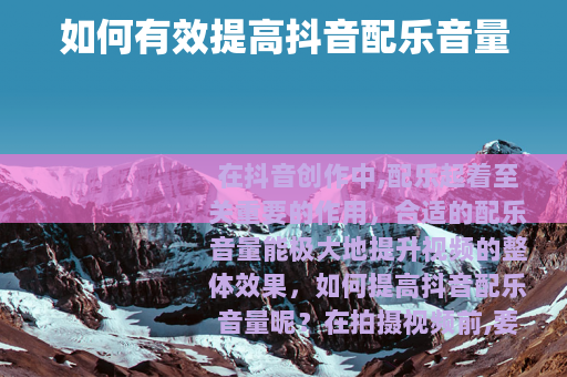 如何有效提高抖音配乐音量