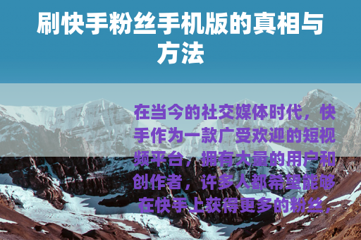 刷快手粉丝手机版的真相与方法
