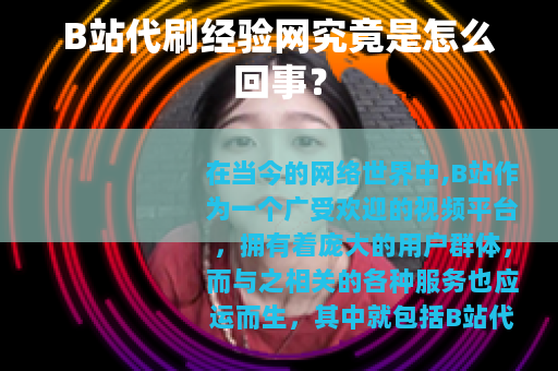 B站代刷经验网究竟是怎么回事？