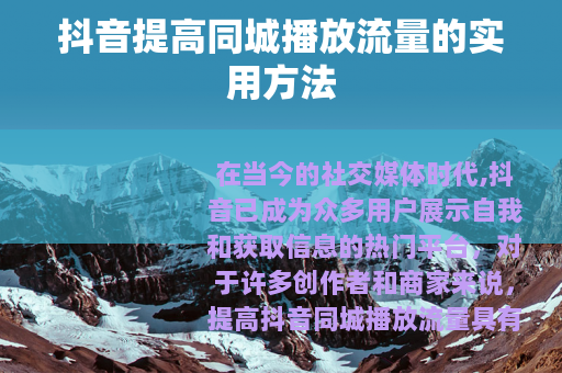抖音提高同城播放流量的实用方法