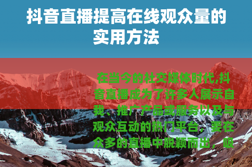抖音直播提高在线观众量的实用方法