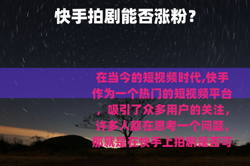 快手拍剧能否涨粉？