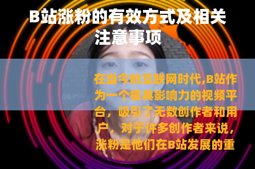 B站涨粉的有效方式及相关注意事项