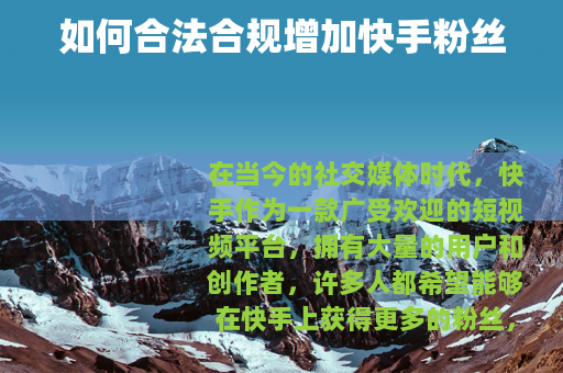 如何合法合规增加快手粉丝