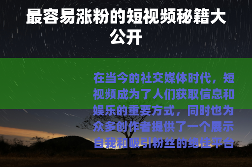 最容易涨粉的短视频秘籍大公开