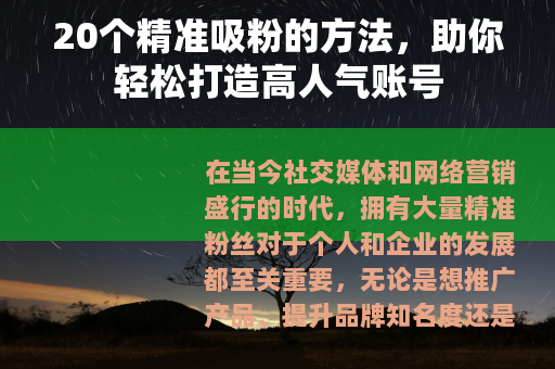 20个精准吸粉的方法，助你轻松打造高人气账号