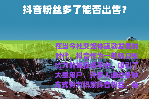 抖音粉丝多了能否出售？