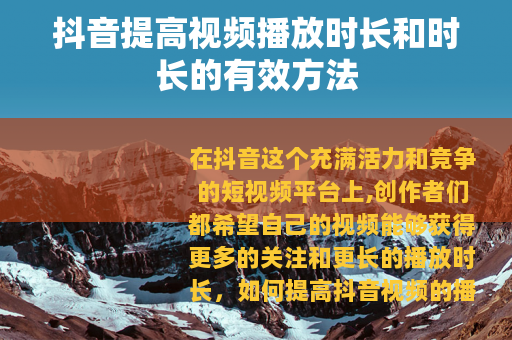 抖音提高视频播放时长和时长的有效方法