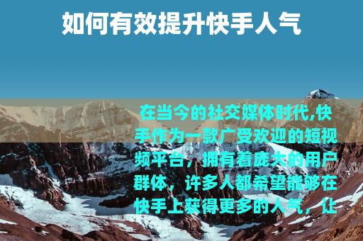 如何有效提升快手人气